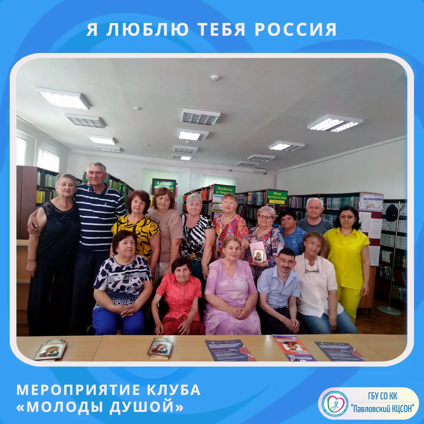 ❗️ В канун празднования Дня России, 11 июня в клубе «Молоды душой» прошло тематическое мероприятие «