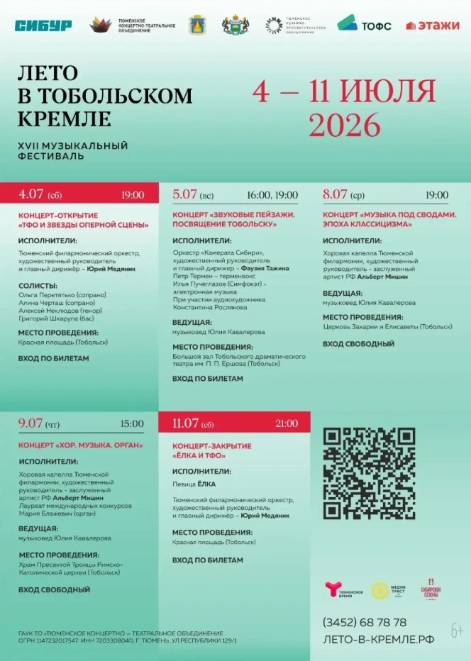 Музыкальный фестиваль «Лето в Тобольском кремле»
Ознакомиться с афишей можно ниже