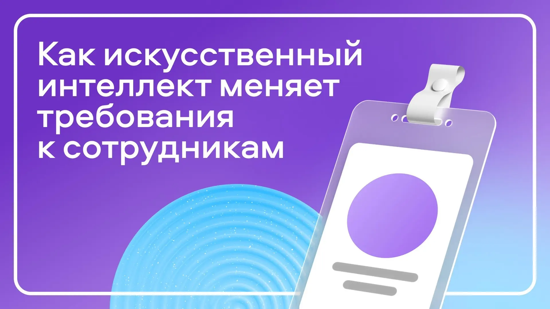 🤖  ИИ меняет рынок труда — и вместе с ним требования к сотрудникам. 

Компании всё активнее внедряю