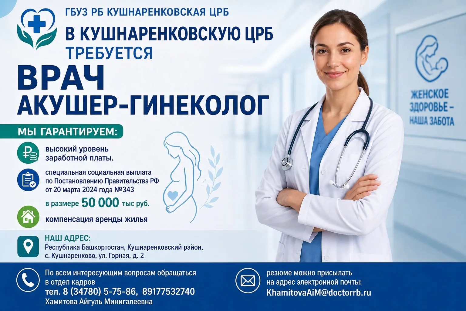 В Кушнаренковскую ЦРБ требуется врач акушер-гинеколог. Мы гарантируем:
- высокий уровень заработной 