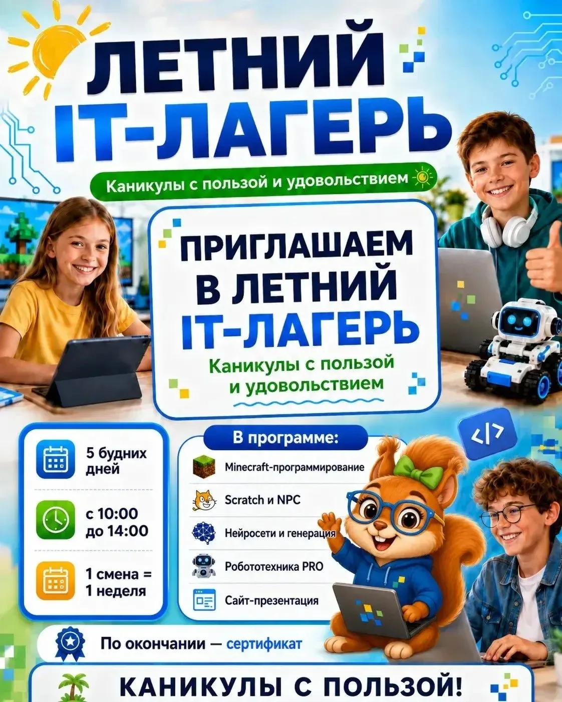 Добрый день ☀️

Продолжается набор на летние интенсивы юных программистов в IT-лагерь IT CAMP 👩‍💻�