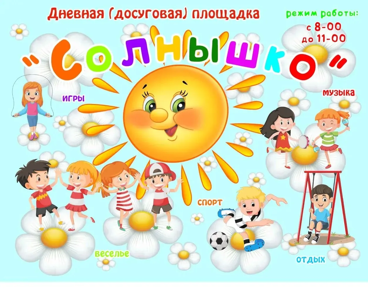 🏝️Летняя досуговая площадка «Солнышко» будет рада видеть маленьких гостей☀️

Бери друзей и скорее к