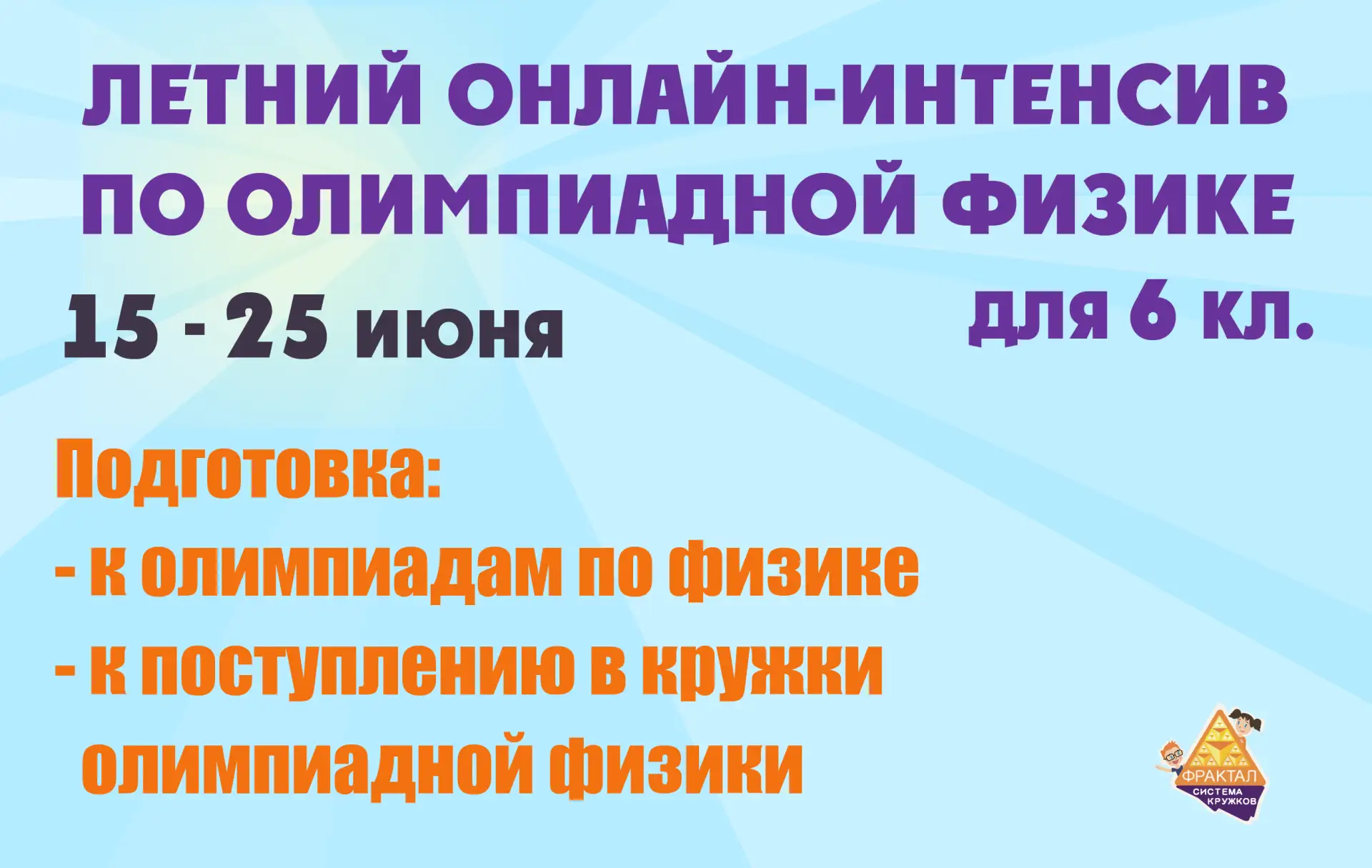 Уважаемые родители!
▶«Фрактал» приглашает школьников, окончивших 6 класс, на Летний онлайн-интенсив 