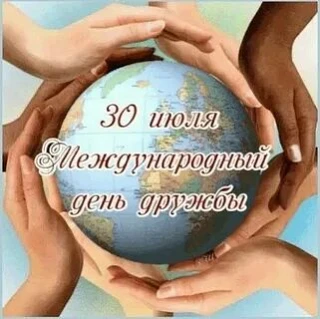 30 июля 

Международные праздники
Международный день дружбы. Учреждён Генеральной Ассамблеей ООН в 2