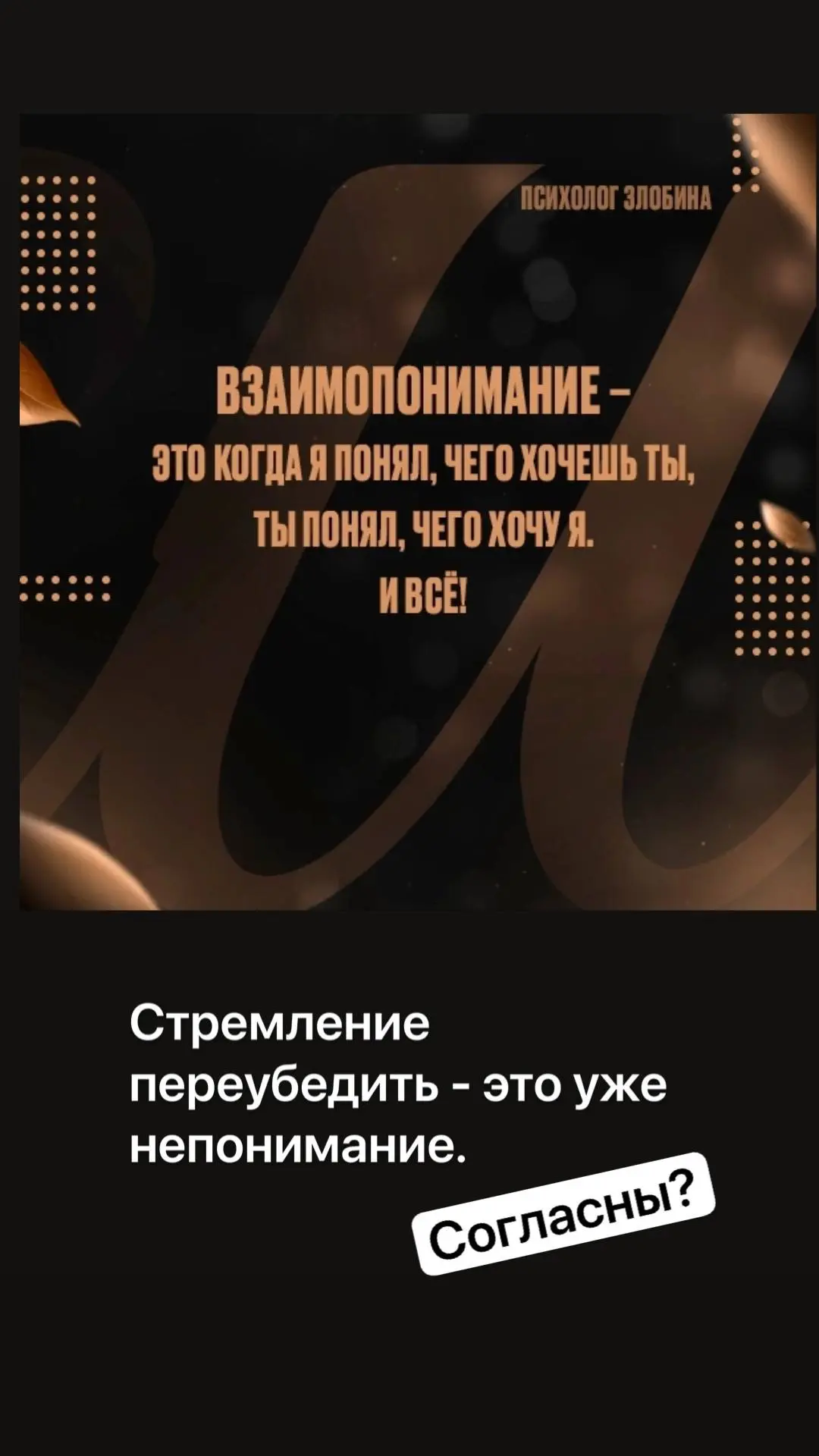Коротко о взаимопонимании 👆
——————-
По ссылке ниже пост «коротко о нормальной самооценке»: https://
