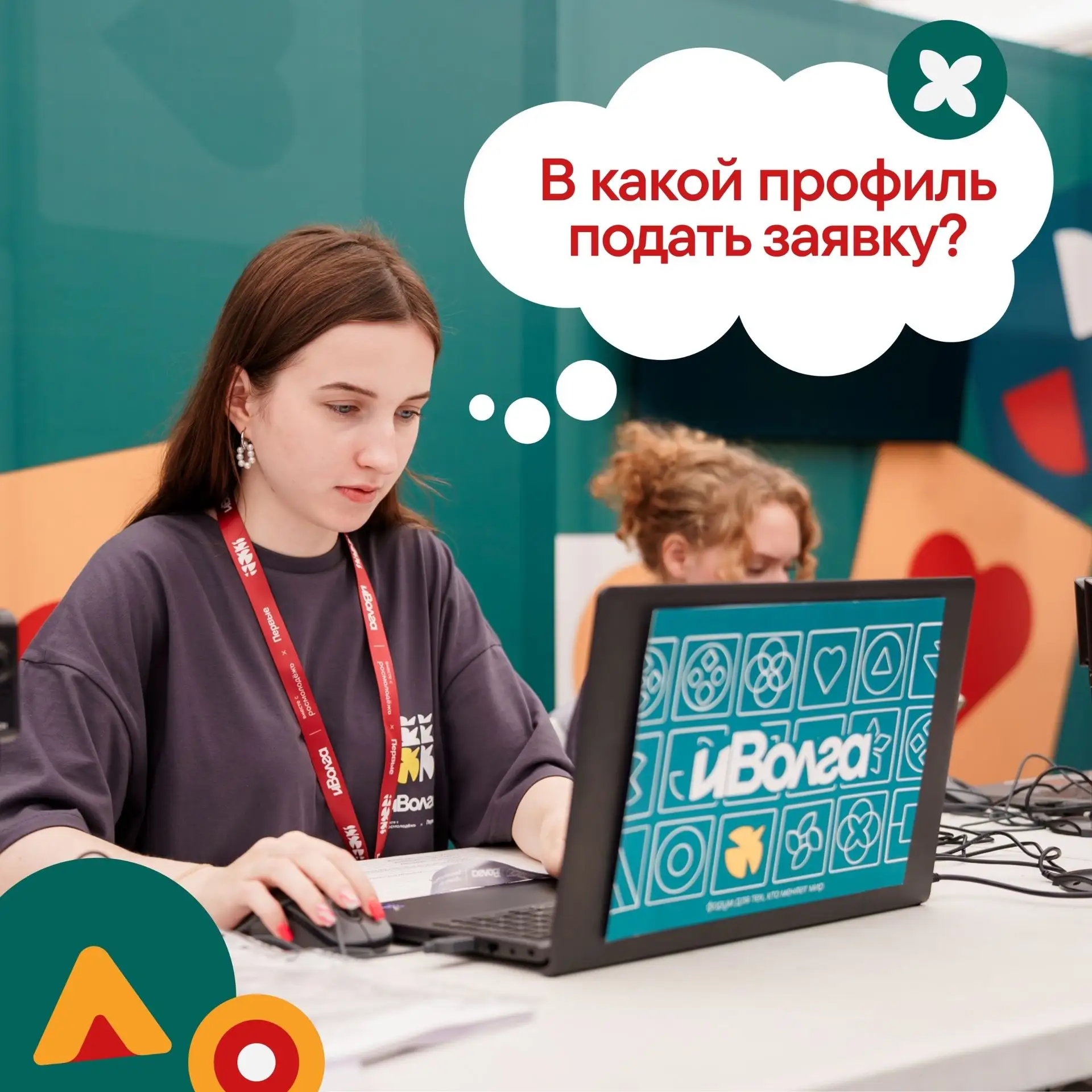 Сложный выбор, с которым мы готовы помочь
Подаёшь заявку на иВолгу, но не знаешь, какой профиль твой