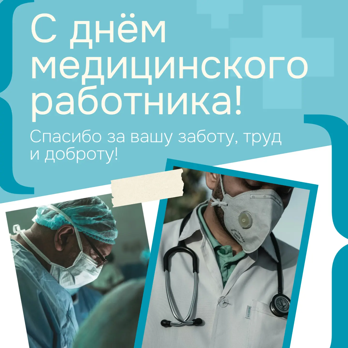 Дорогие врачи, медсестры, фельдшеры и все работники здравоохранения!
Примите самые искренние поздрав