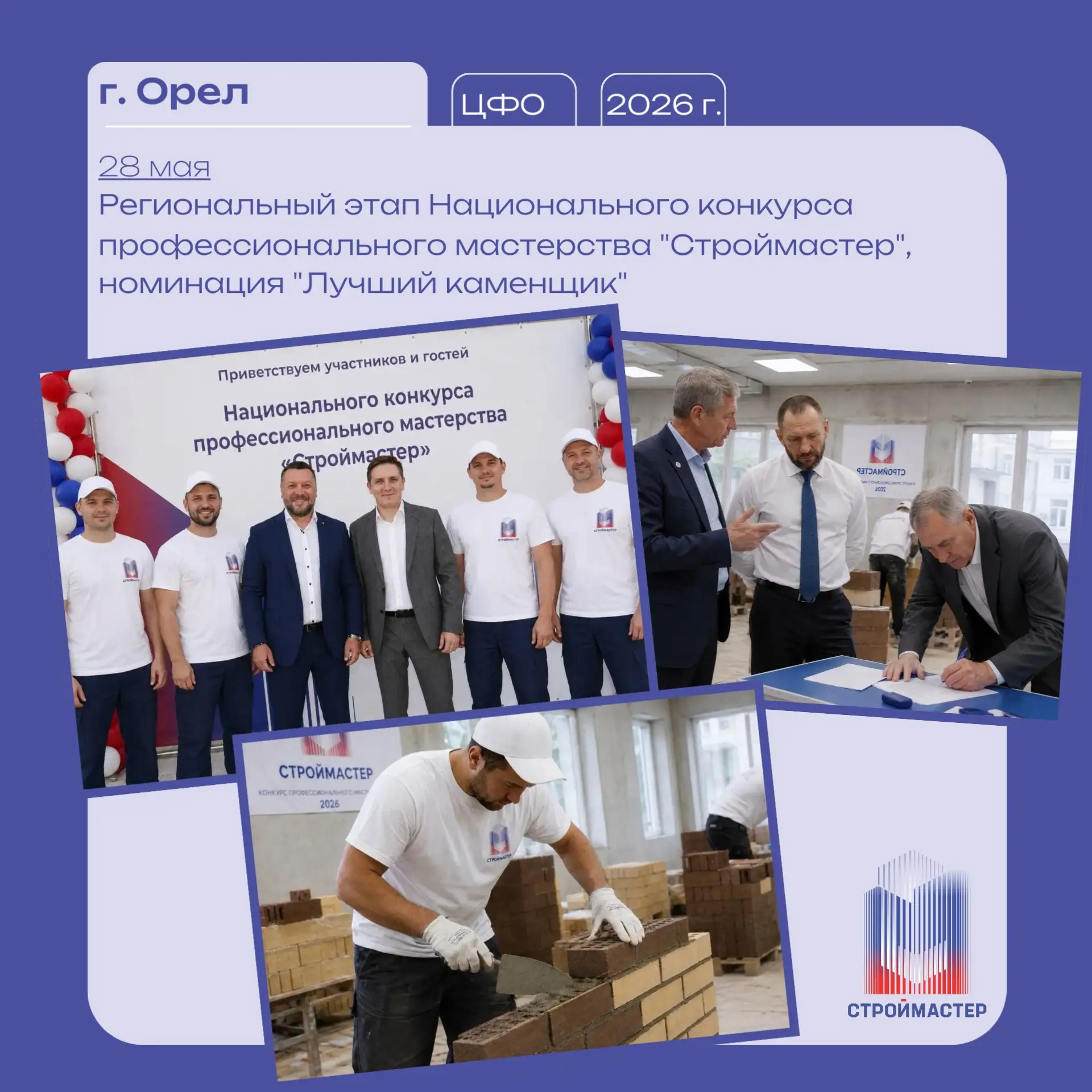 👷🏻‍♂️В городе Орле прошел региональный этап Национального конкурса профессионального мастерства «С