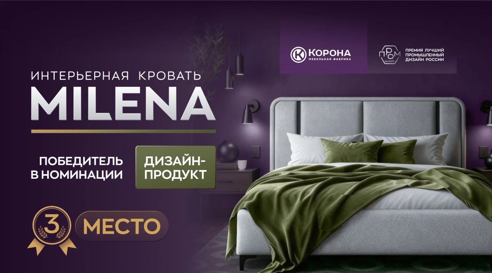 МЕБЕЛЬНАЯ ФАБРИКА «КОРОНА» СТАЛА ПОБЕДИТЕЛЕМ ПРЕСТИЖНОЙ ПРЕМИИ «ЛУЧШИЙ ПРОМЫШЛЕННЫЙ ДИЗАЙН РОССИИ»

