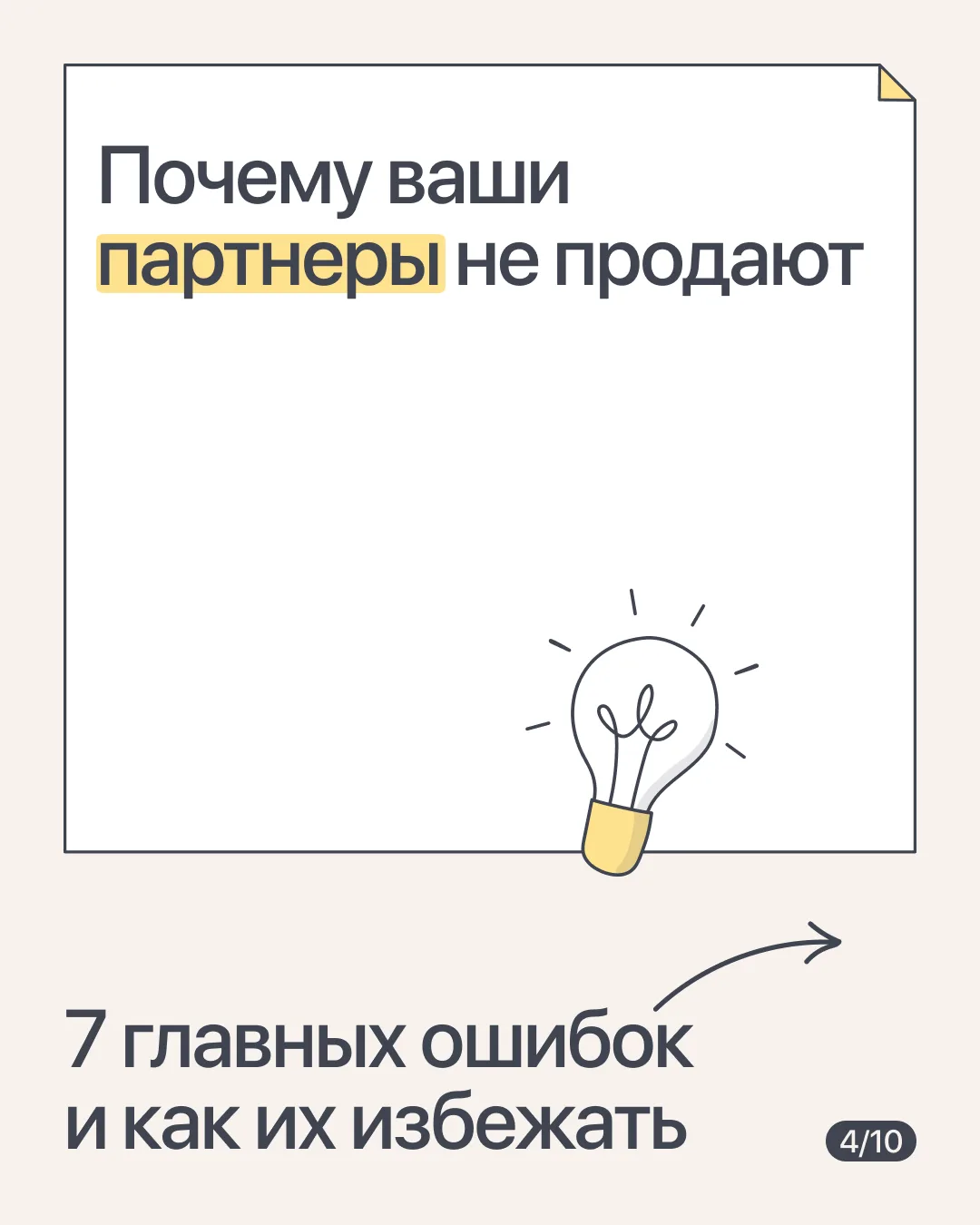 7 главных ошибок в построении партнерских продаж

По следам нашей большой статьи о типичных ошибках 