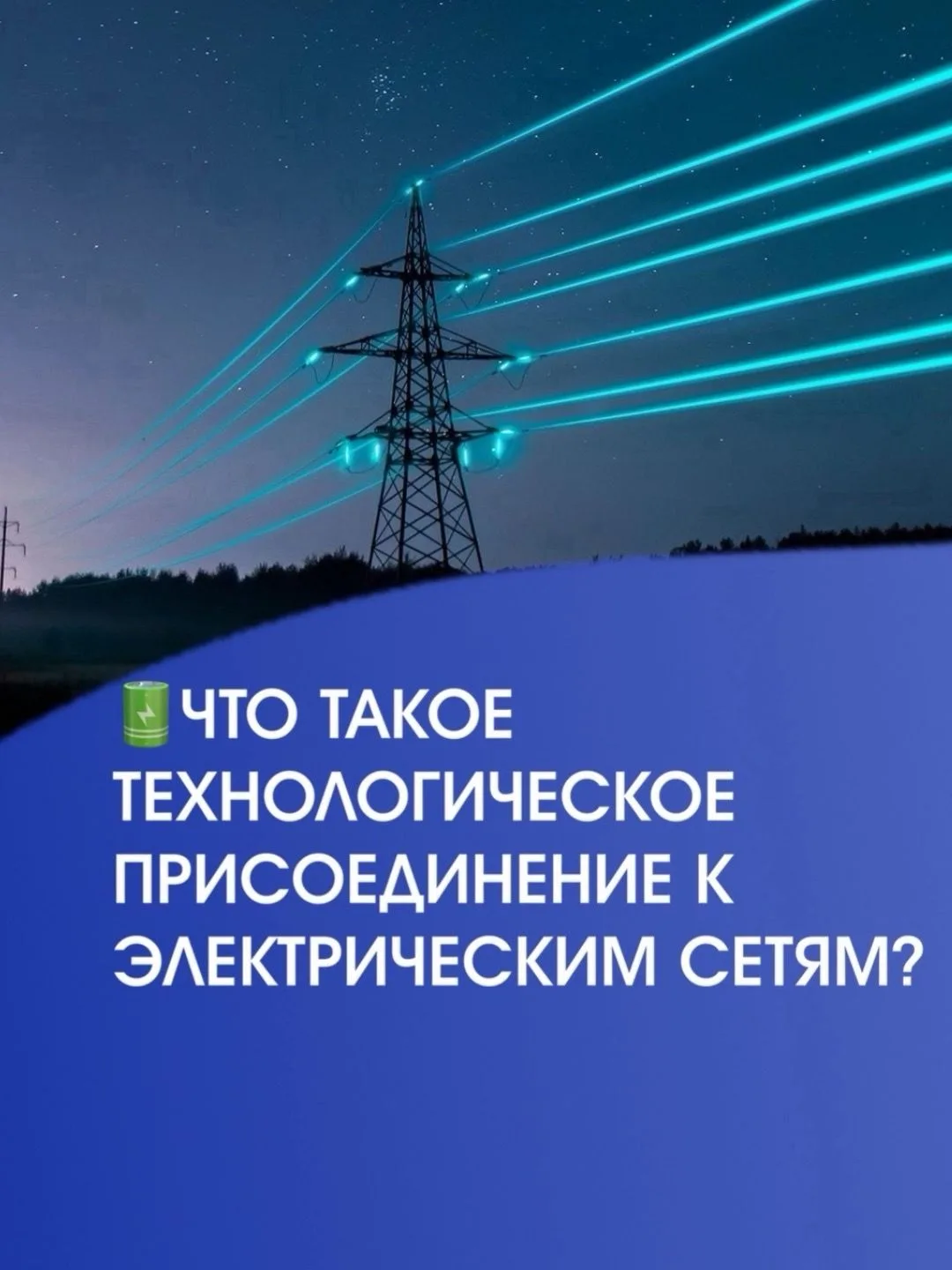 Стоимость технологического присоединения к электрическим сетям — один из самых частых вопросов, с ко