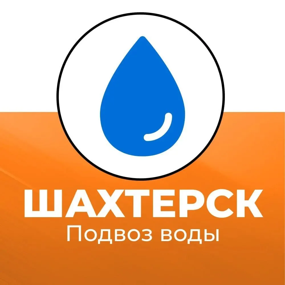 Подвоз воды в Шахтерском округе 15 июня

С 9:00 до 17:00 будет осуществляться подвоз воды по адресам