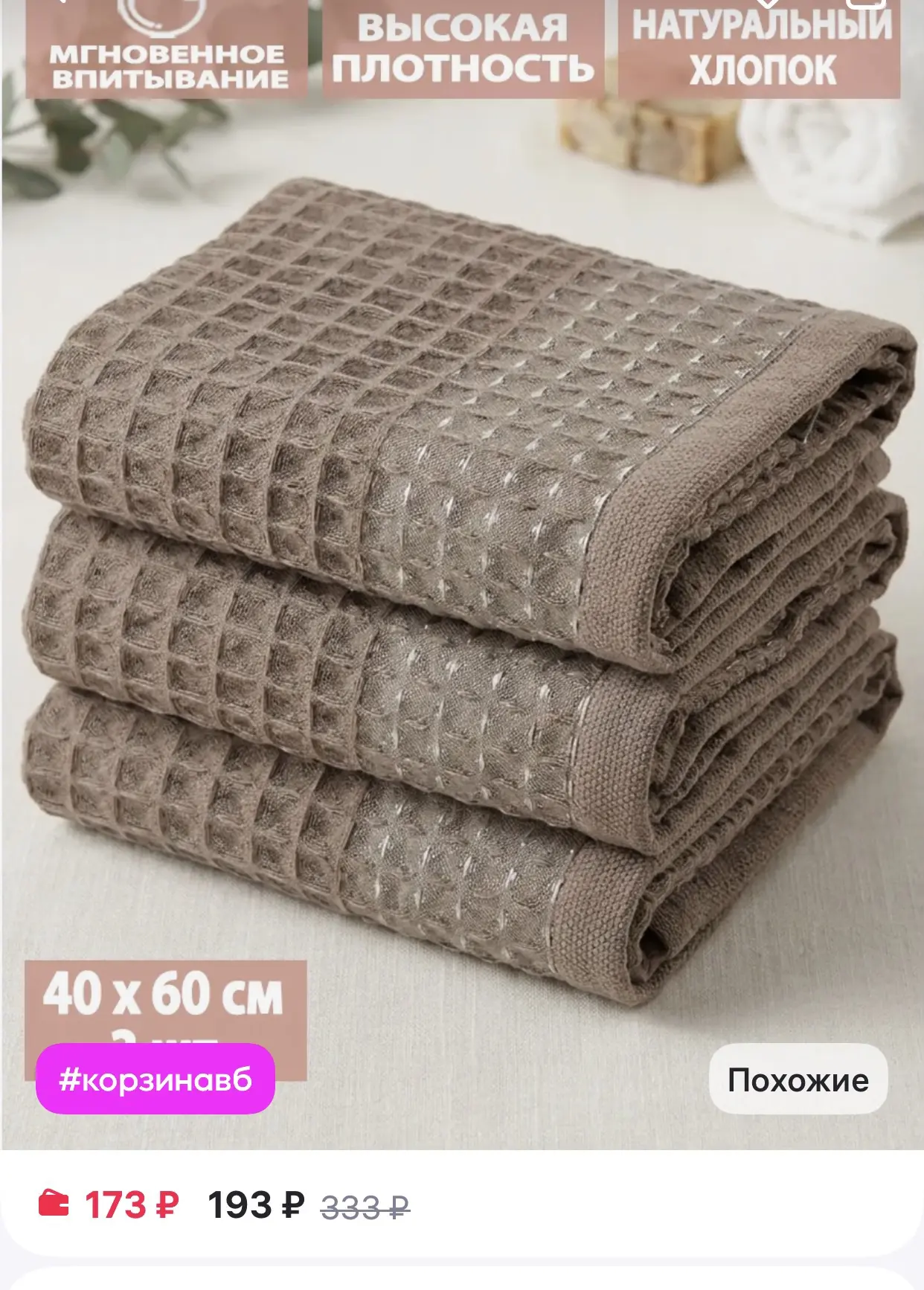 Letto 
Полотенца кухонные вафельные в наборе 3шт, 40х60см

https://www.wildberries.ru/catalog/209698