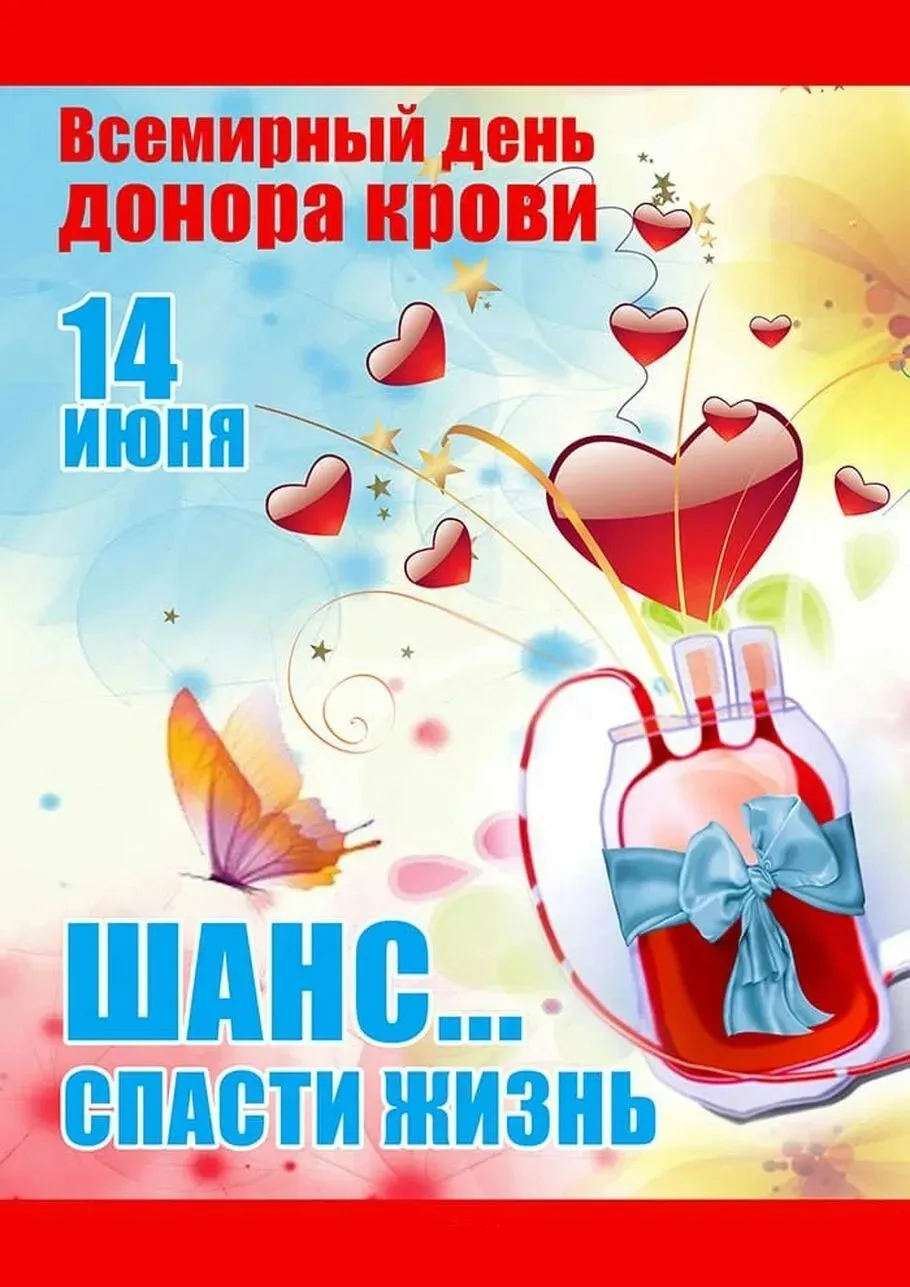 🌍 Сегодня отмечается главный праздник всех доноров нашей планеты - Всемирный день донора крови! В 2