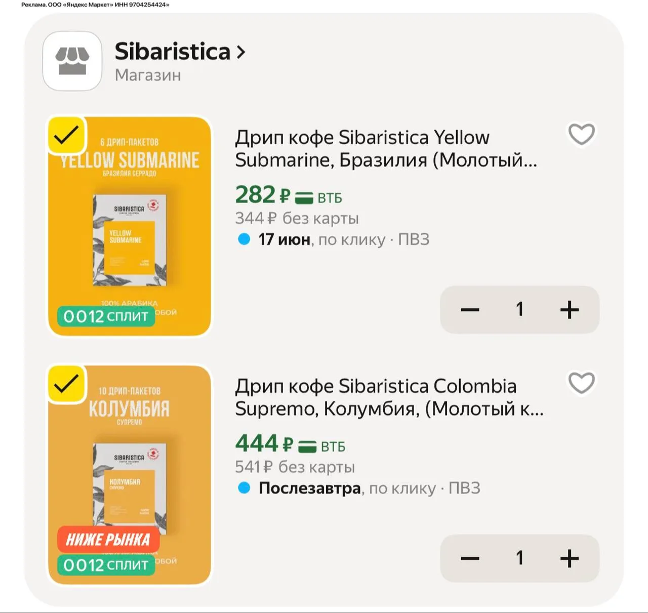Очень вкусный 🔥
Дрип кофе Sibaristica Yellow Submarine, Бразилия (Молотый кофе в дрип-пакетах) 

6ш