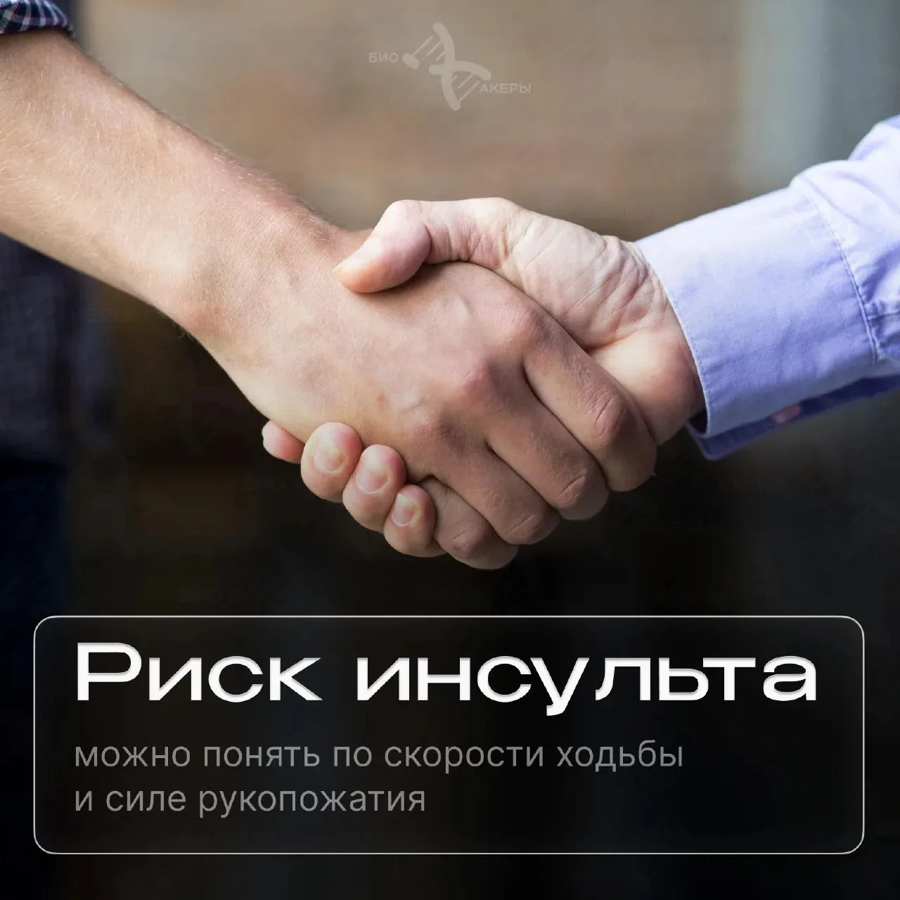 Риск инсульта можно понять по скорости ходьбы и силе рукопожатия 

В новом исследовании проанализиро