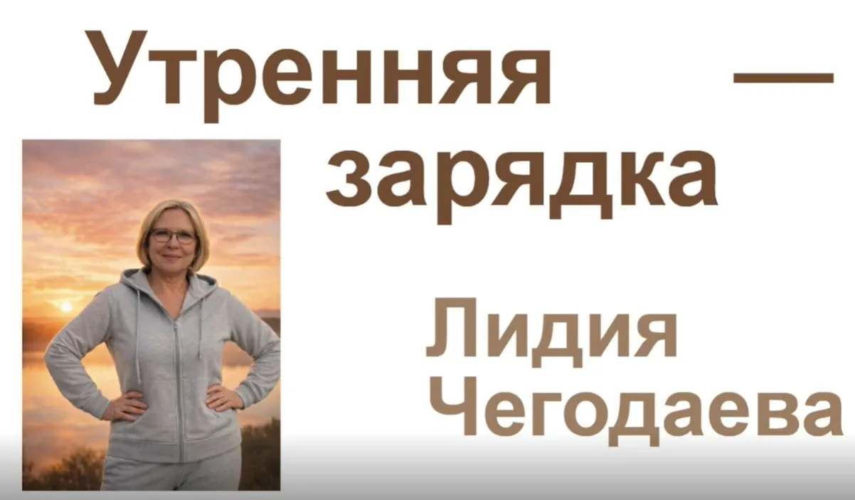 Зарядка с Лидией Чегодаевой 🏠

🕗 В Мастерской вышла третья часть серии домашних зарядок!

Часто мы