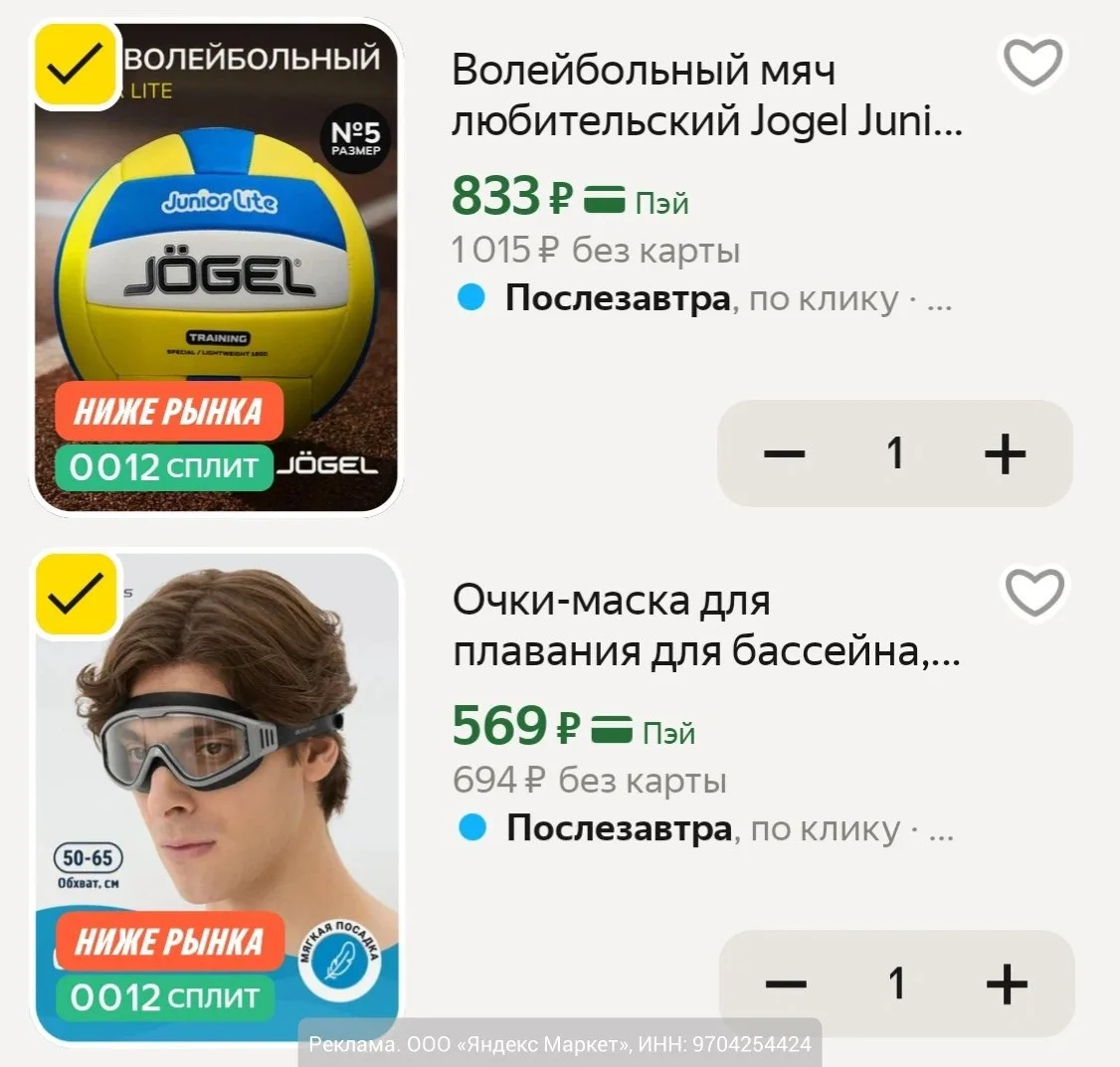 На Яндекс Маркет сейчас по выгодным ценам товары для спорта и отдыха, например:

- Очки для плавания