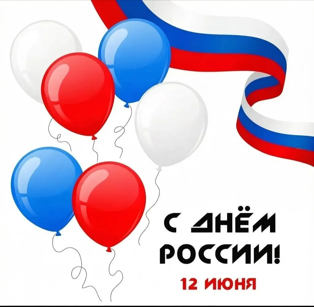 🇷🇺 Поздравляем с Днём России! 

Сегодня наша страна отмечает один из главных государственных празд