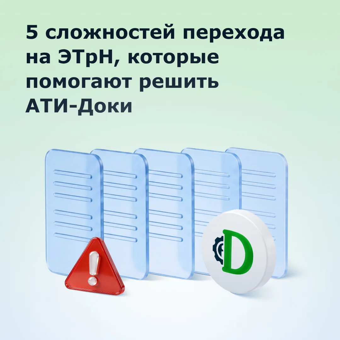 Как начать работать с ЭТрН без сбоев в процессах

📌 Переход на ЭТрН может запутать: нужно разобра