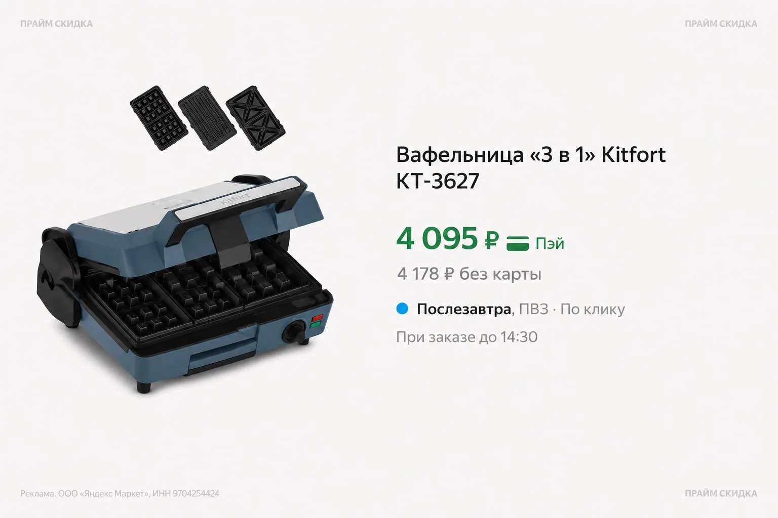 ⭐️Вафельница «3в1» Kitfort КТ-3627

Базовая цена - 5.870₽
Прайм цена - 4.095₽ (с промо KITFORT25)

К
