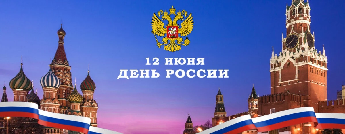ИСТОРИЮ ПРАЗДНИКА СМОТРИТЕ ПО ССЫЛКЕ НИЖЕ
https://www.sberbank.ru/ru/aktivniy_vozrast/blog/life/12-i