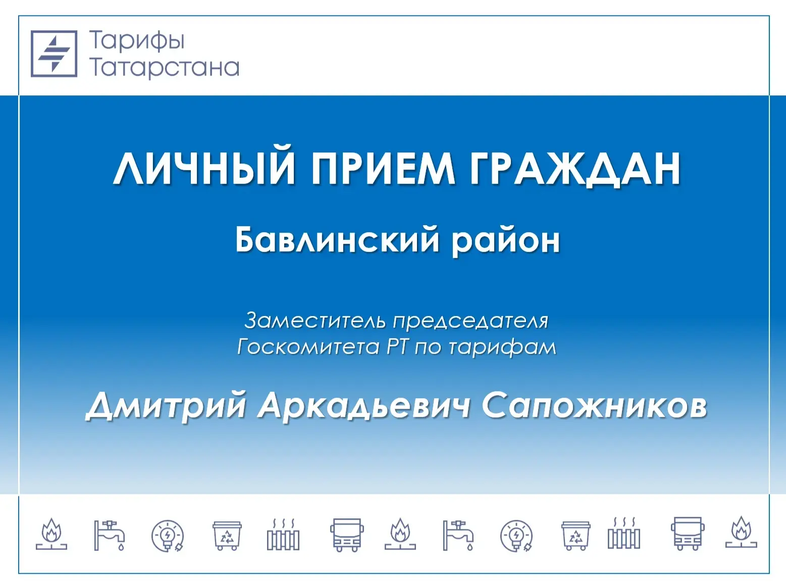 🔈 Уважаемые жители Бавлинского района!

25 июня заместитель председателя Госкомитета РТ по тарифам 