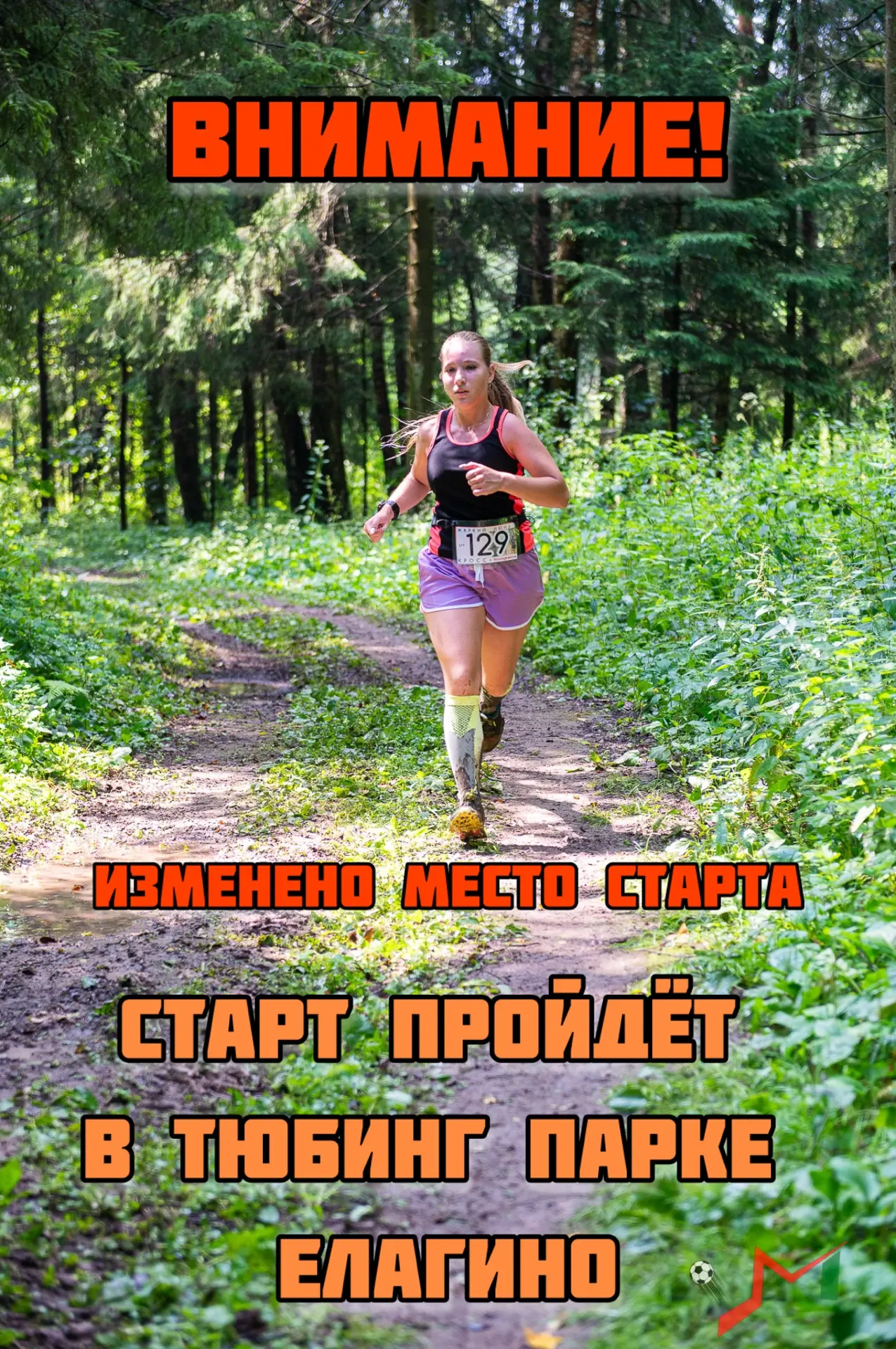 ⚠️ Важное обновление!

По техническим причинам мы переносим старт трейла «Жаркий июнь» на новое мест