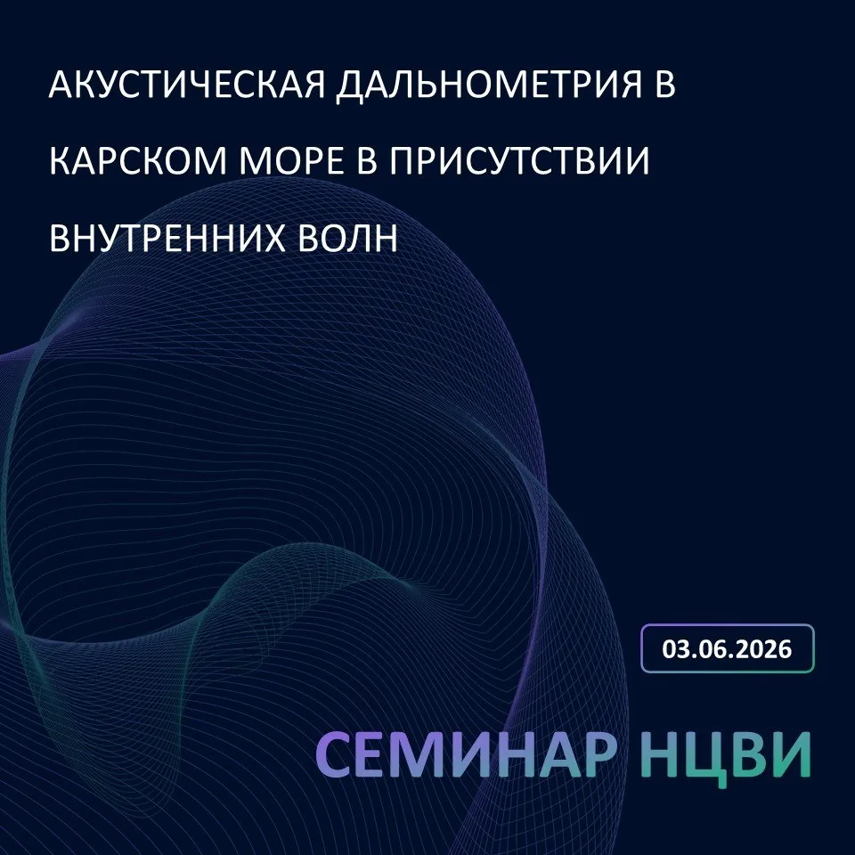 📝 Семинар Научного центра волновых исследований (НЦВИ) состоится 3 июня 2026 г. в 15:00, в конферен