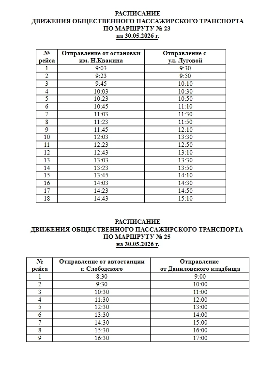Расписание автобусов на завтра