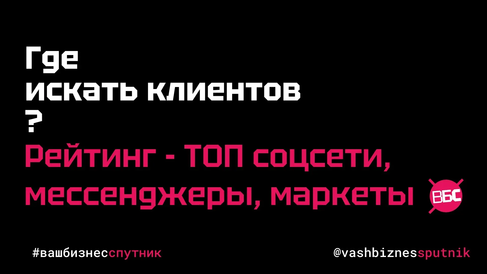 Где искать клиентов:
🏆 рейтинг соцсетей, мессенджеров и маркетплейсов

В предыдущем посте мы спраши