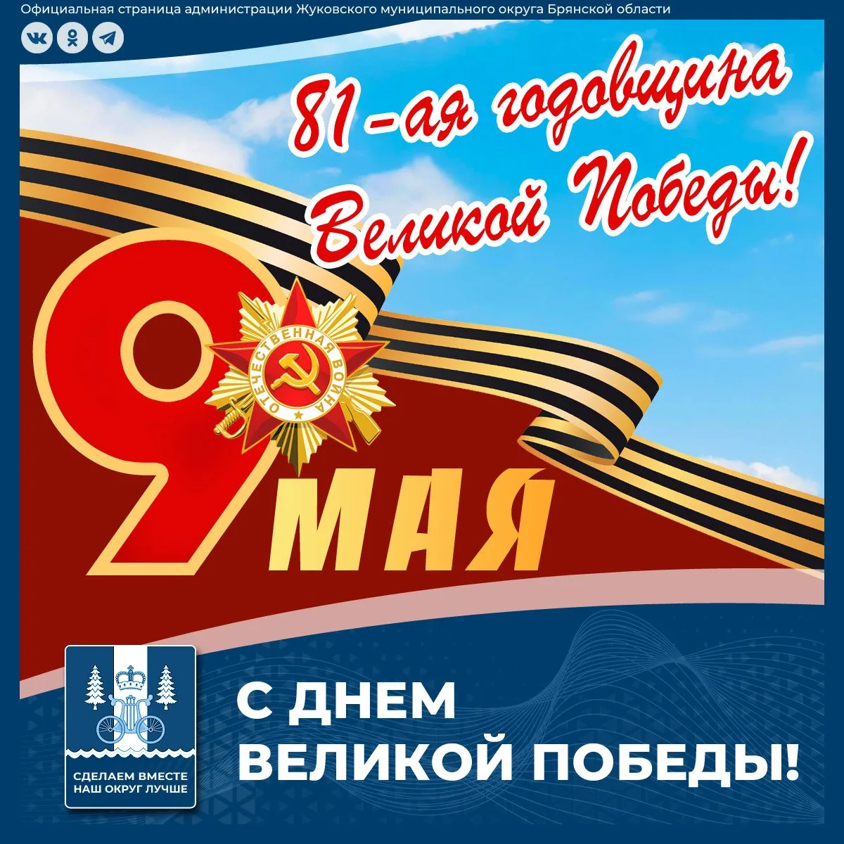 Уважаемые ветераны! Дорогие земляки!

От всей души поздравляем Вас с главным российским праздником -