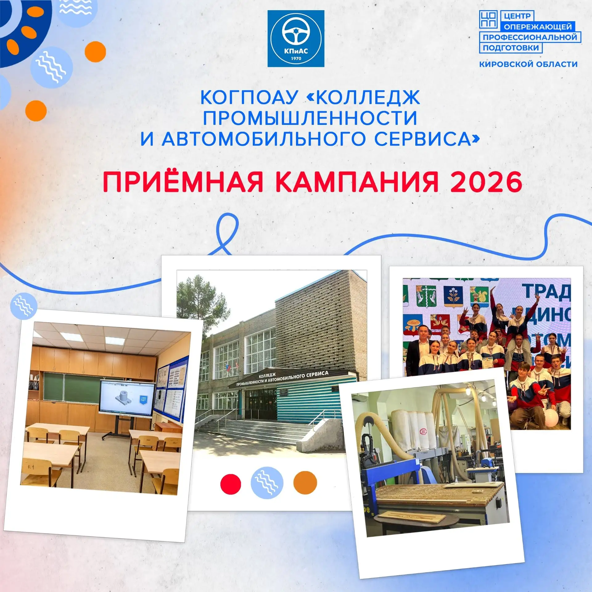 Приёмная кампания 2026 года КОГПОАУ «Колледж промышленности и автомобильного сервиса»

Прием докумен