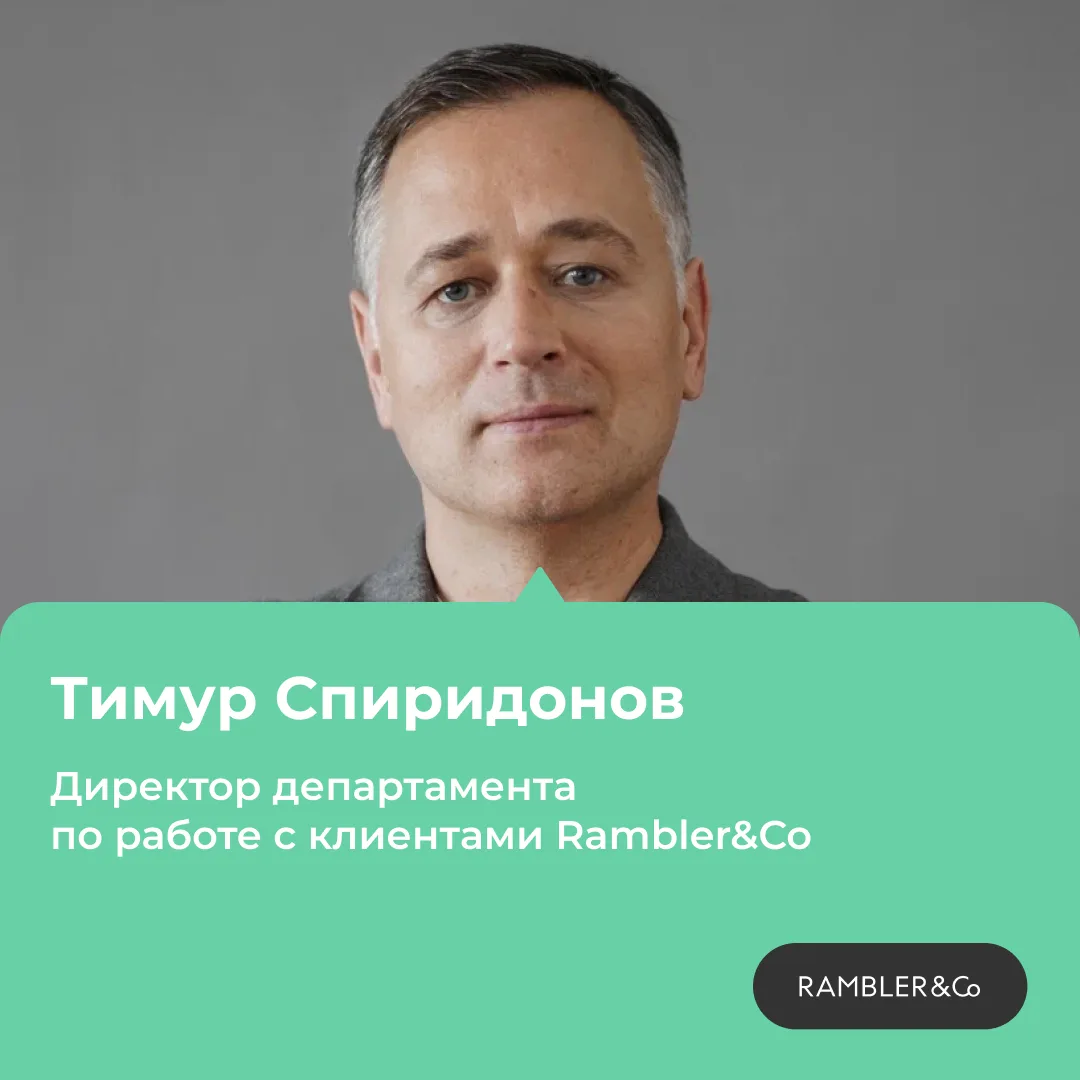 Тимур Спиридонов стал клиентским директором Rambler&Co.
Он сфокусируется на создании новых цифровых 