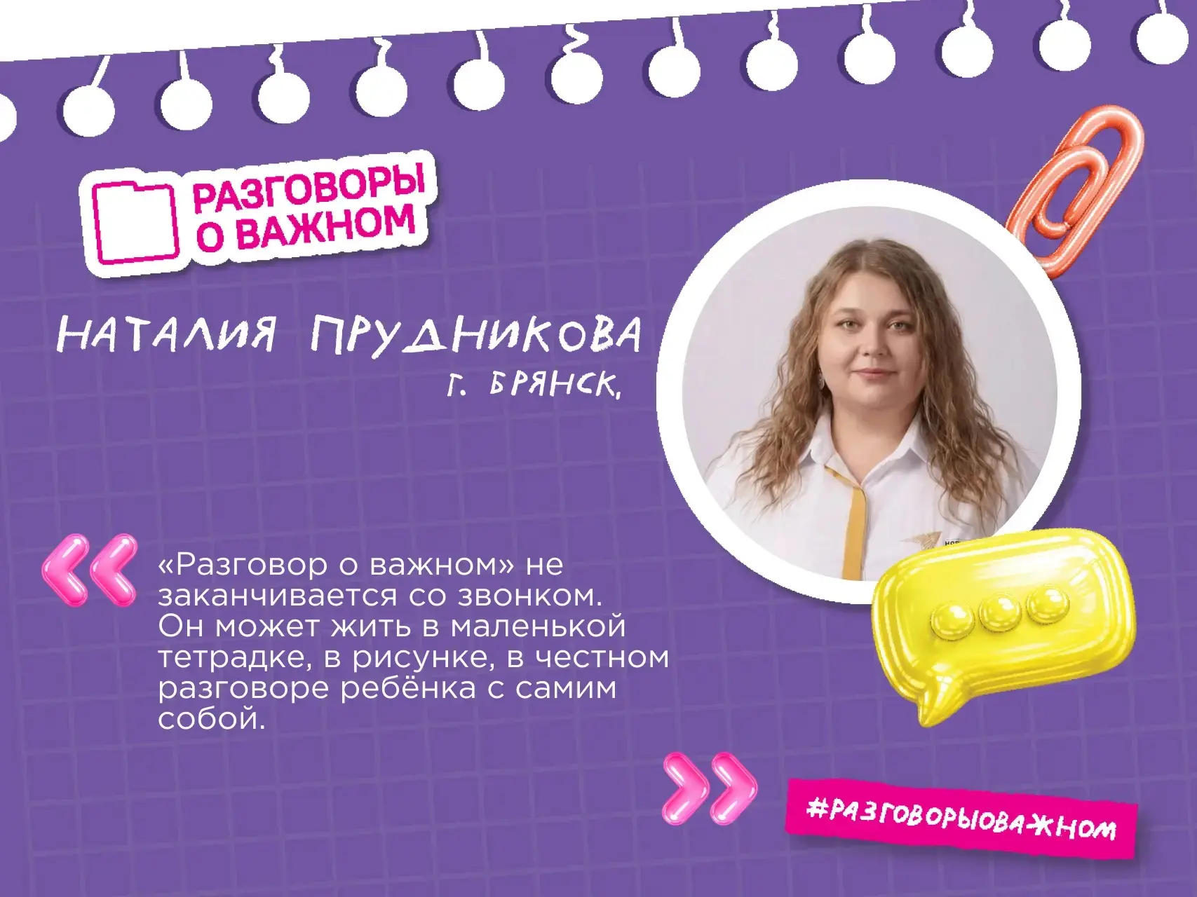 🏆Победитель премии «Разговоры о важном» - Наталия Прудникова из Брянской области🎉

Наталия Владими