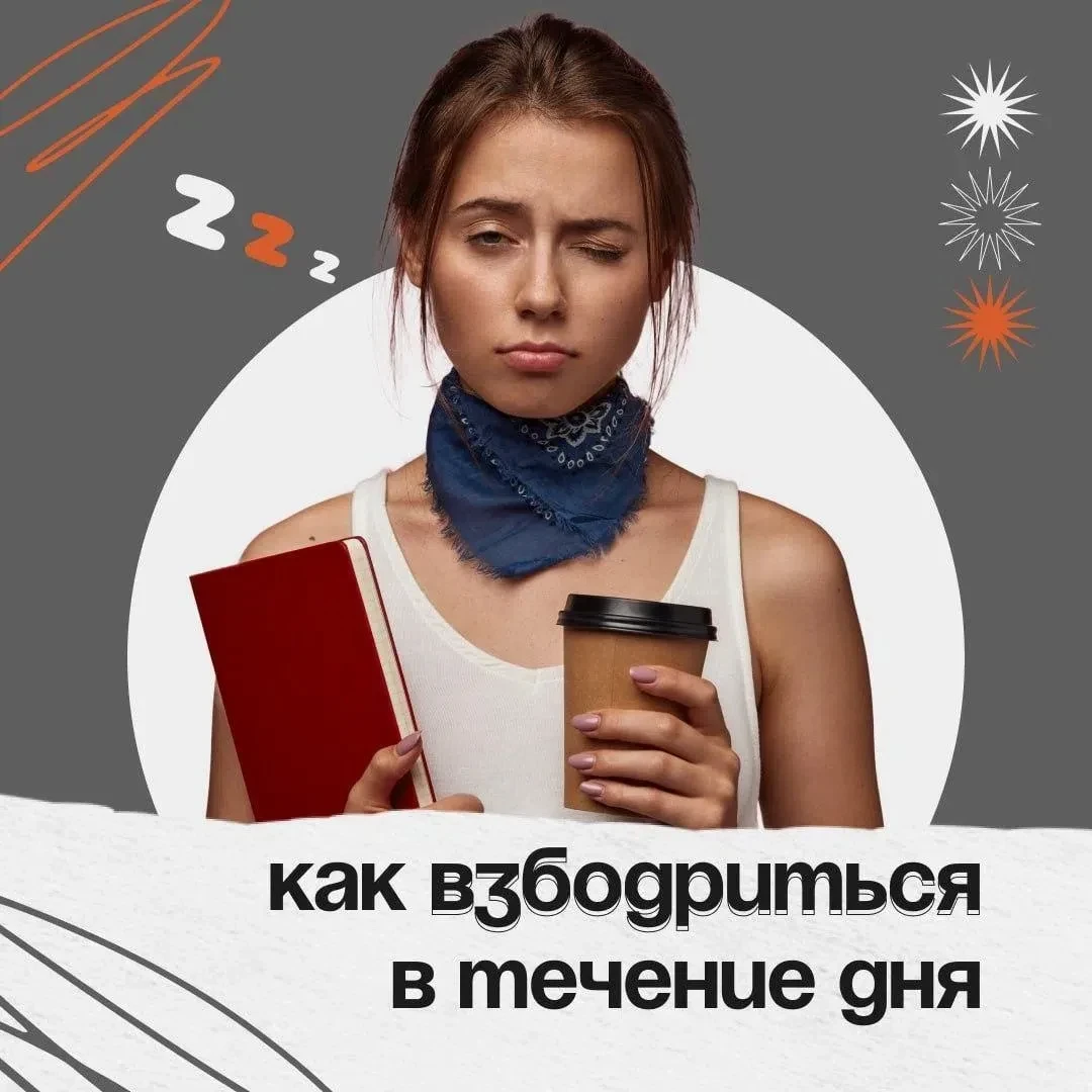 Что поможет взбодриться, если вдруг вас потянуло в сон в неподходящее время? Смотрите в карточках ⬆️
