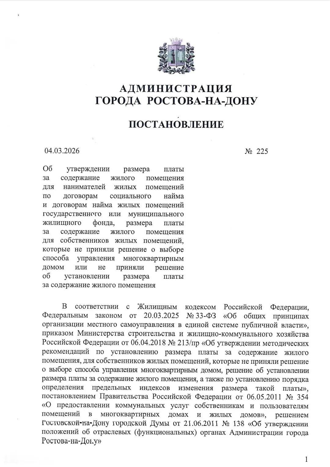 Уважаемые собственники!

С 11 марта 2026 года изменён муниципальный тариф на содержание общего имуще