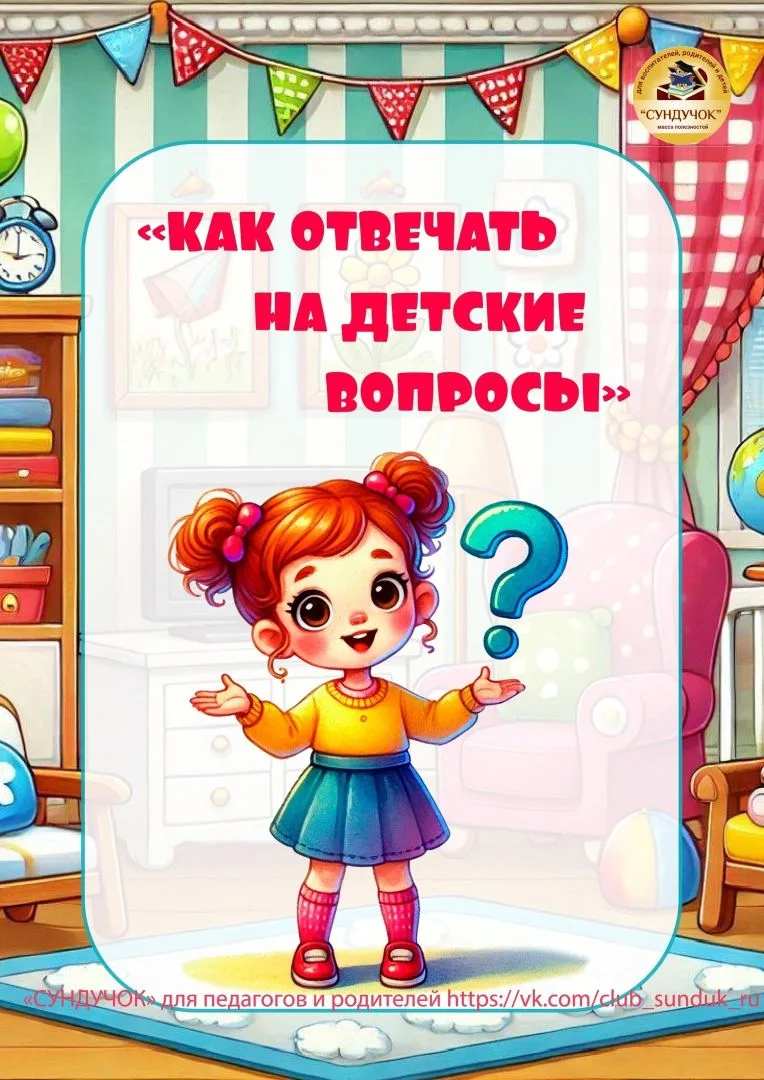 «Как отвечать на детские вопросы»