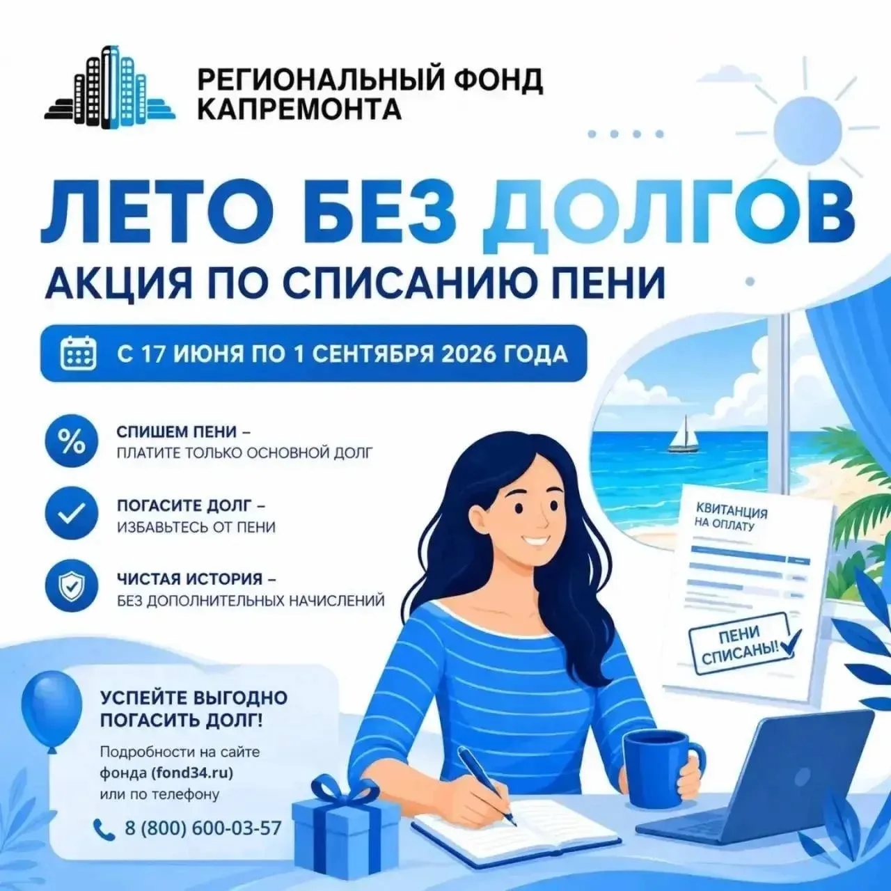 УНО «Региональный фонд капремонта» объявляет акцию по списанию начисленной пени с 17 июня по 1 сентя