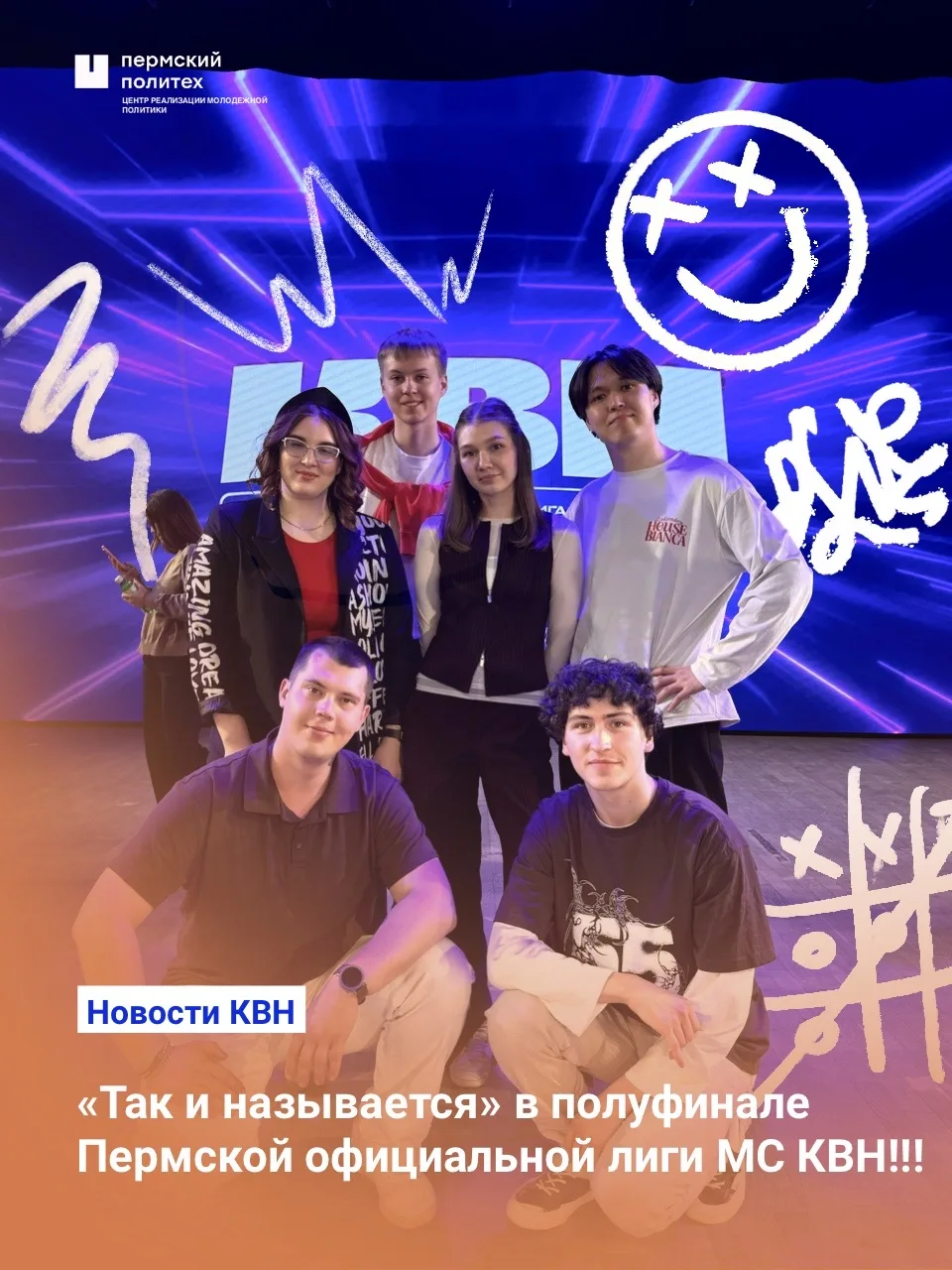 В четвертьфинале Пермской официальной лиги МС КВН Политех на сцене представляла команда «Так и назыв