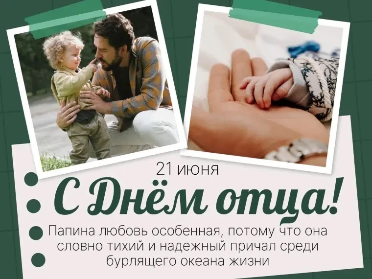 💪С Международным Днём отца!

Уважаемые мужчины-отцы!
Желаем вам всегда оставаться настоящим примеро