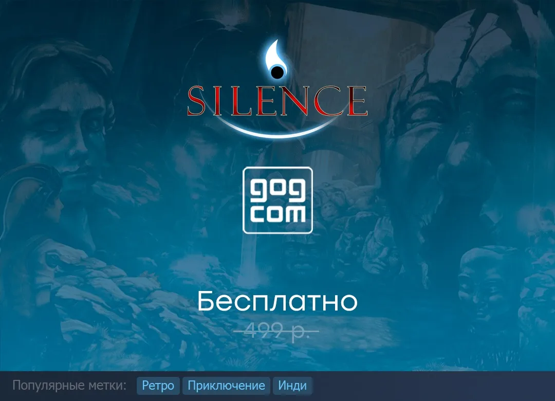 Раздача Silence в GOG до 10 июля.

ℹ️ Для мгновенной активации авторизуйтесь на сайте GOG и получите