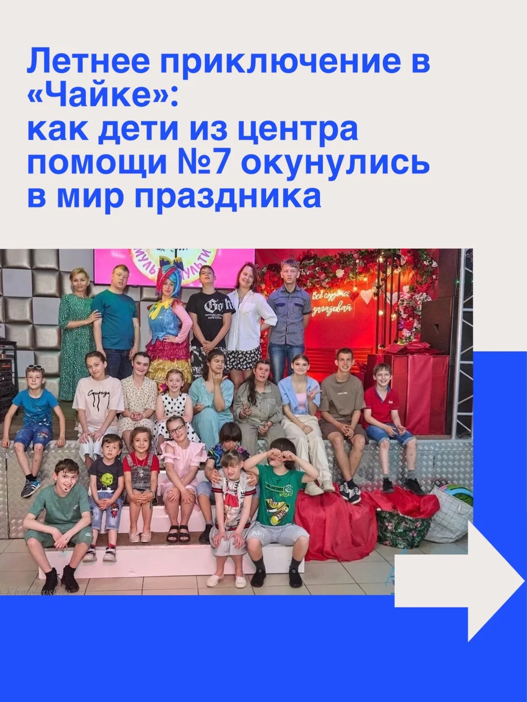 Один из летних дней для воспитанников центра помощи детям №7 превратился в настоящее приключение, по