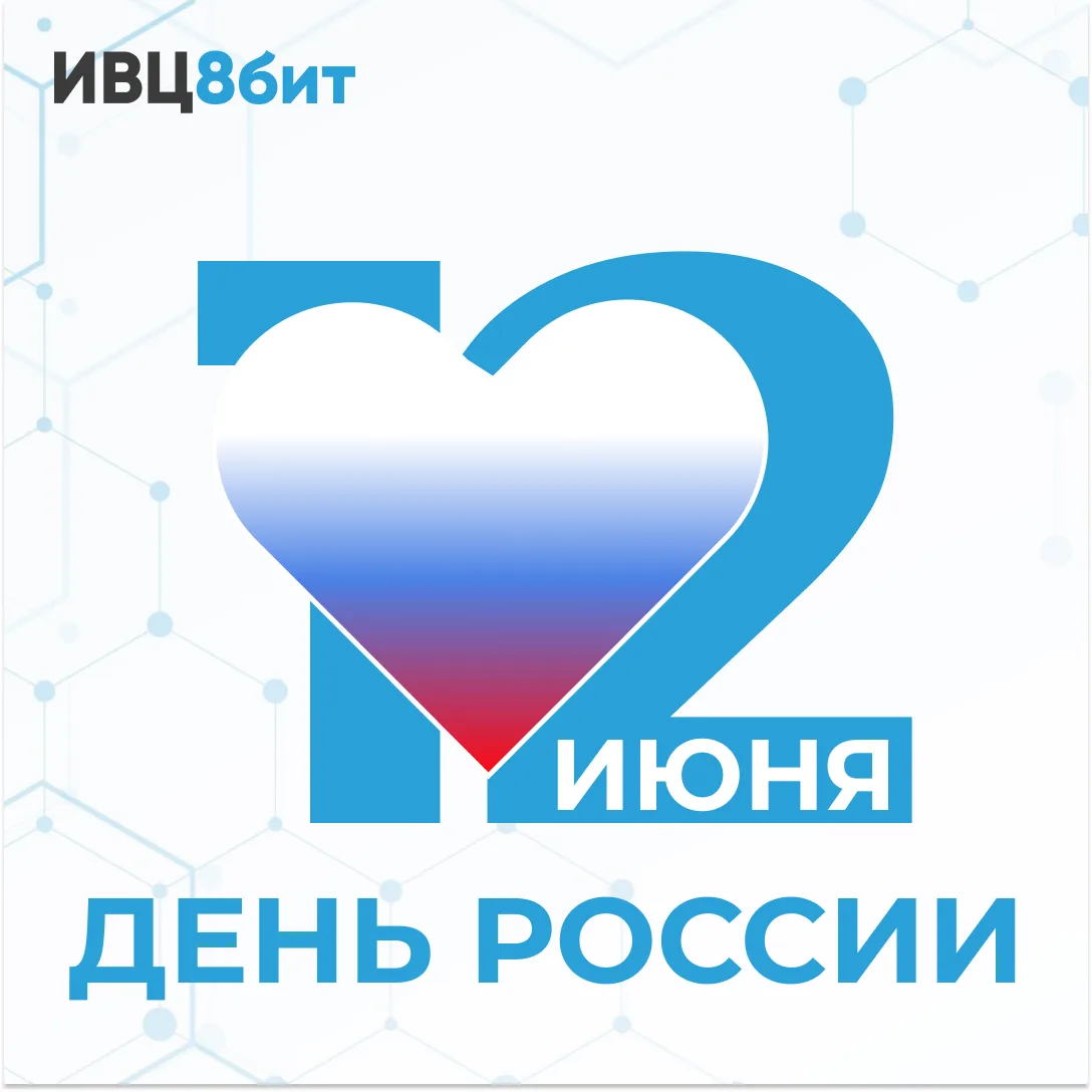 Сегодня, 12 июня, мы отмечаем один из самых значимых праздников нашей страны — День России!  Этот де