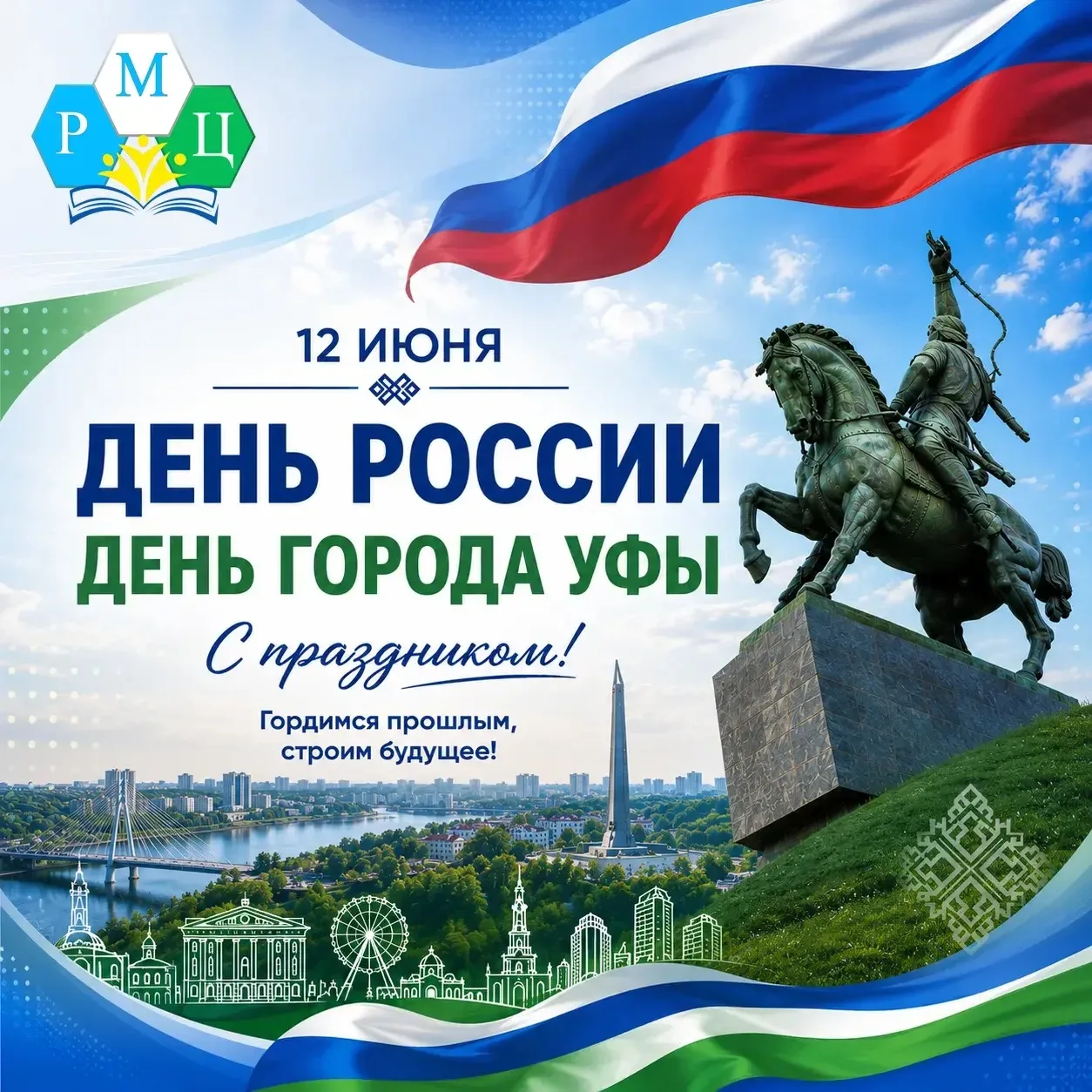 День России — это символ единства, силы и суверенитета нашего государства. Это день, когда мы осозна