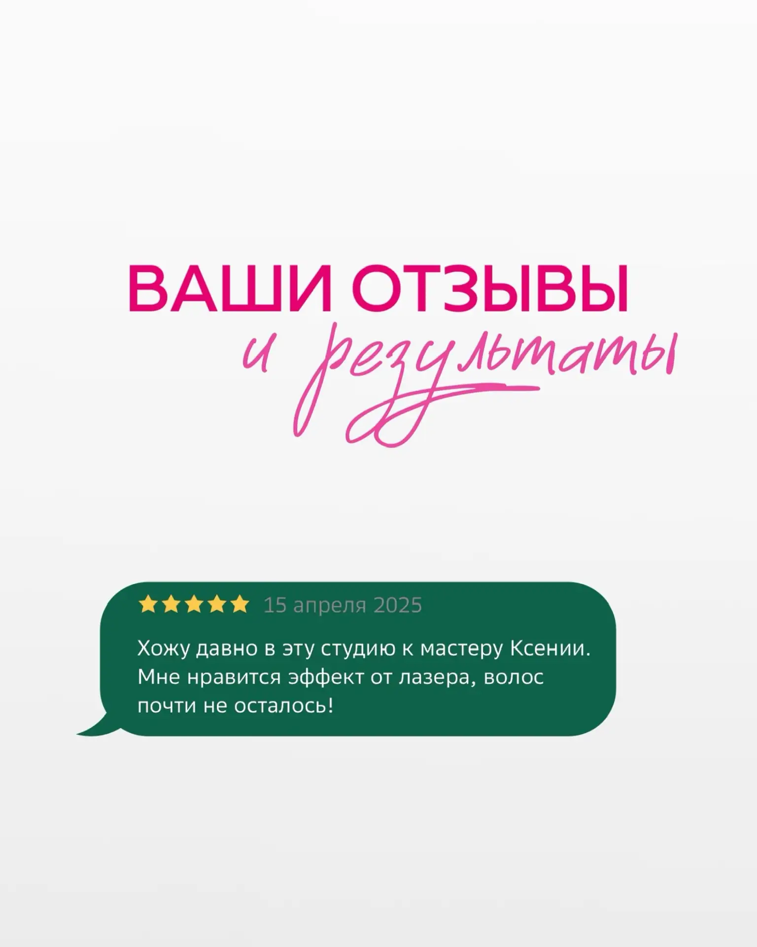 Одна из наших любимых частей работы - видеть ваши результаты и слова благодарности 😍

Благодарим ва