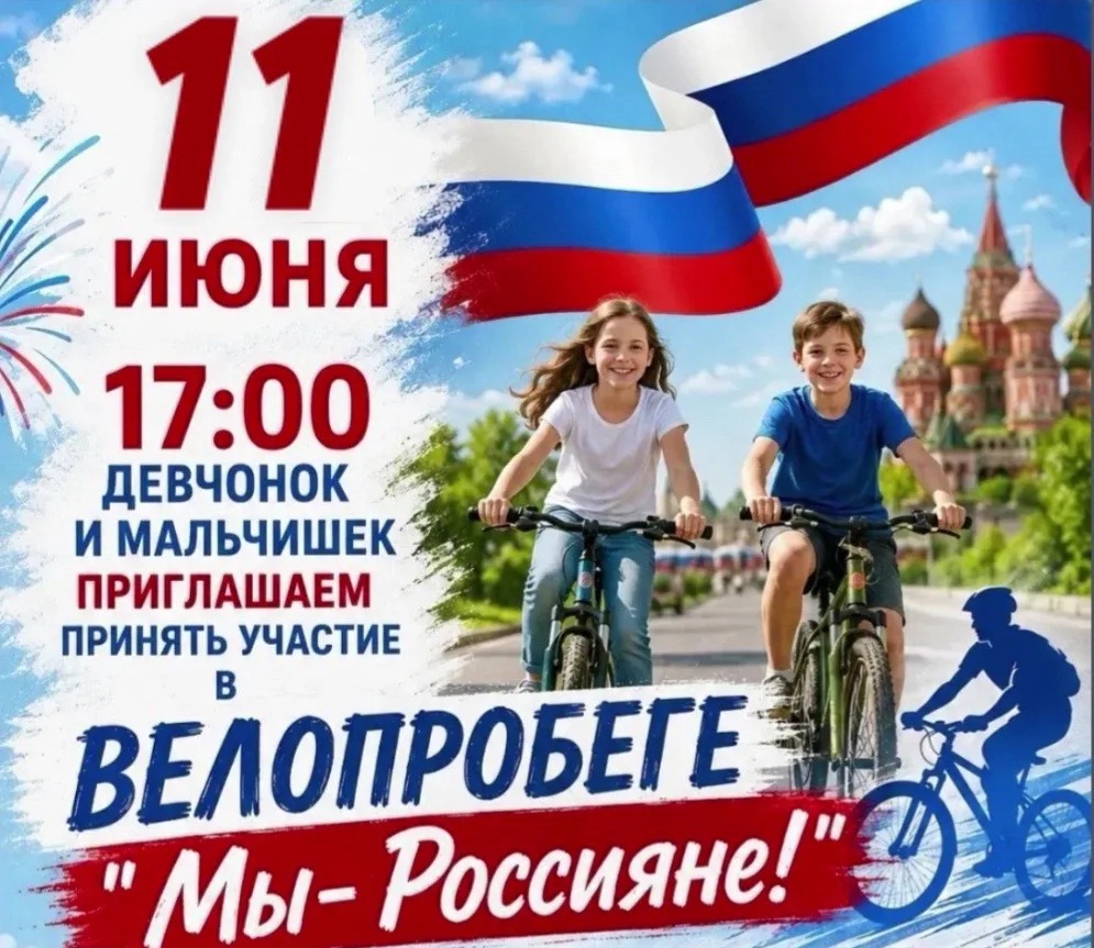 🇷🇺🚴‍♀️🚴‍♂️ Тростянский Центр культуры приглашает всех на велопробег! 🚴‍♀️🚴‍♂️
🚴‍♀️🚴‍♂️🇷🇺

