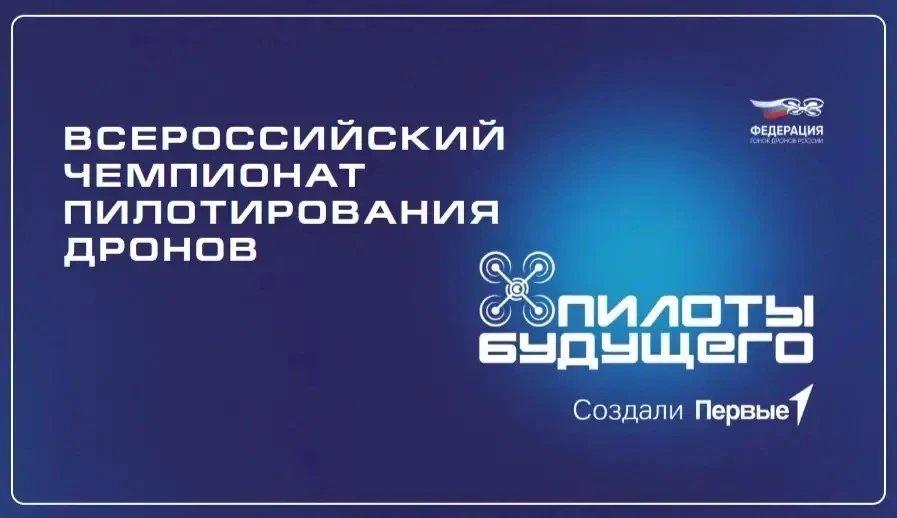🚁 «Пилоты будущего»: всероссийский чемпионат по пилотированию дронов для детей стартует в 2026 году