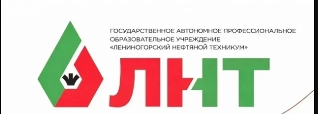 Приемная комиссия 2026-2027
Лениногорский нефтяной техникум объявляет набор абитуриентов по следующи