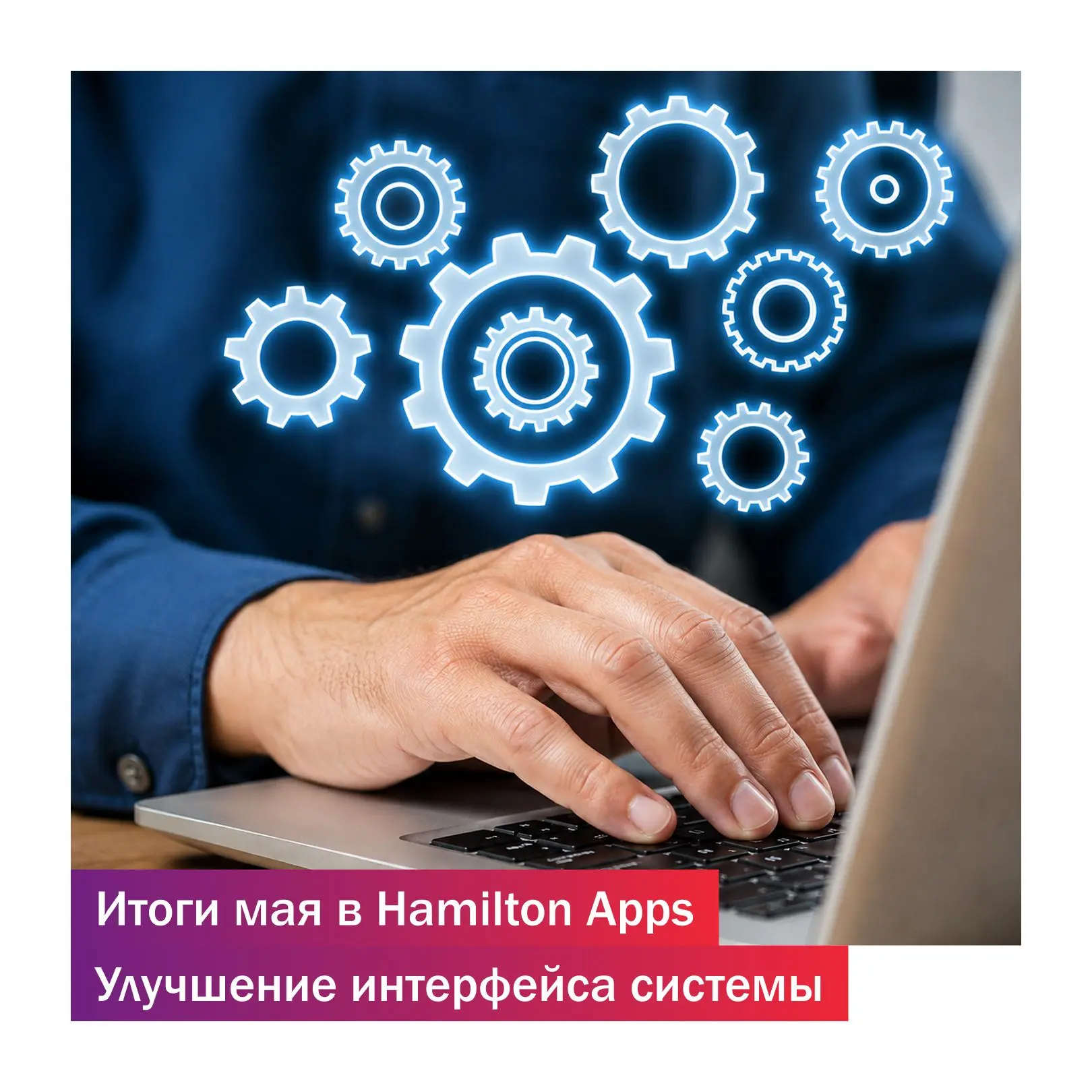 Итоги мая в Hamilton Apps. Улучшение интерфейса системы 🚀 

В мае команда экспертов поставила перед